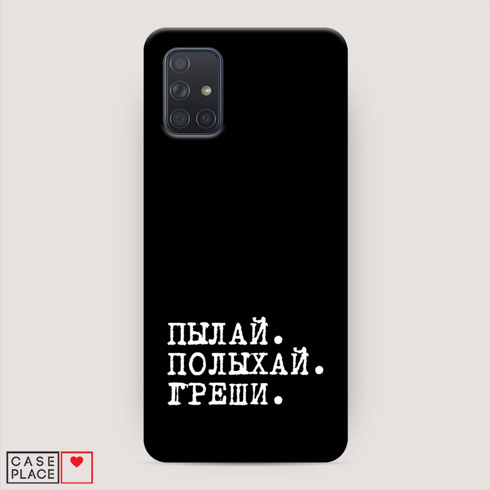 

Пластиковый чехол "Пылай и греши" на Samsung Galaxy A71, 29020-5