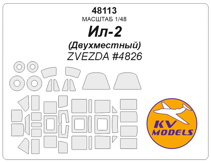 

48113KV Ил-2 Двухместный ZVEZDA 4826