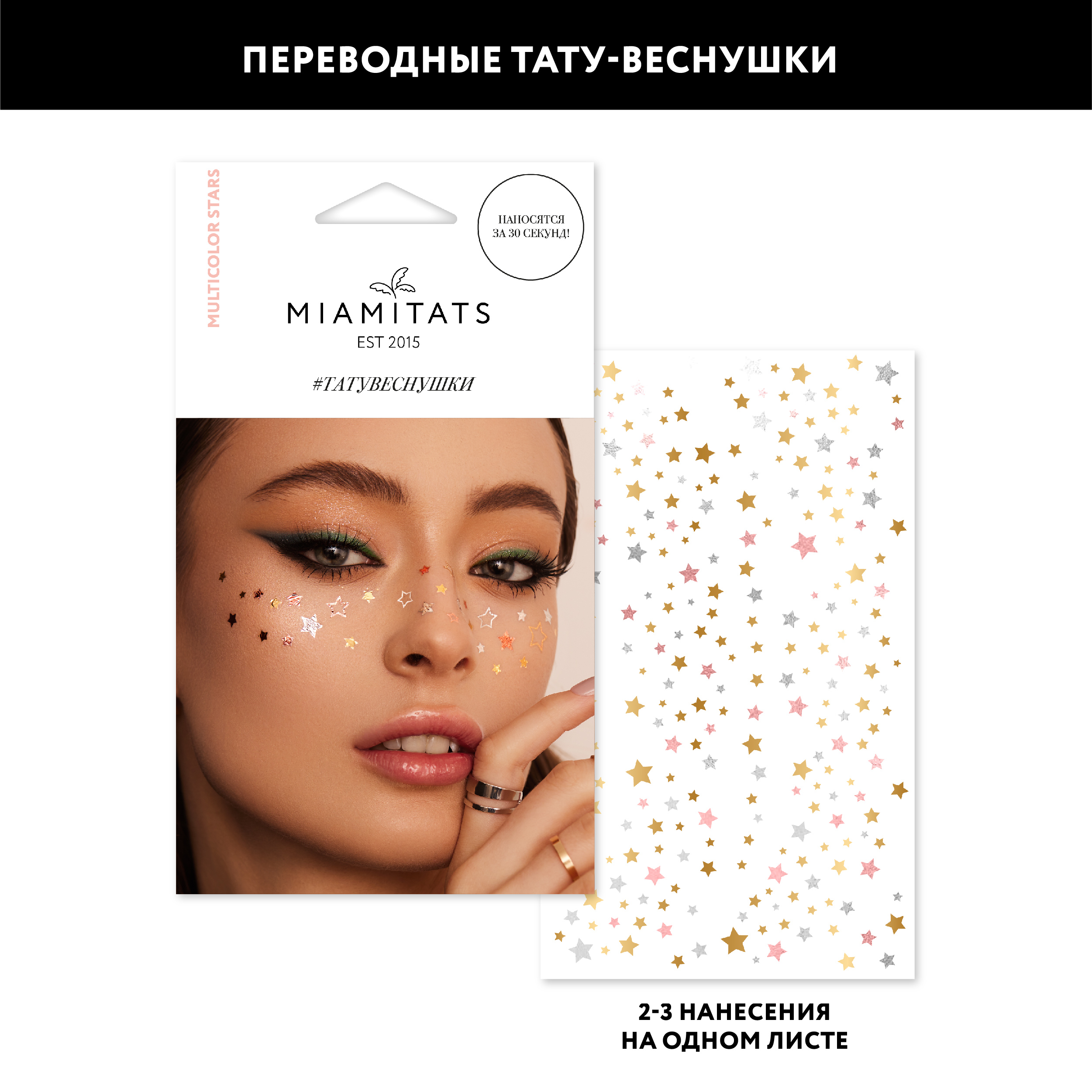 Переводные тату Miamitats на лицо Multicolor Stars веснушки для двух нанесений