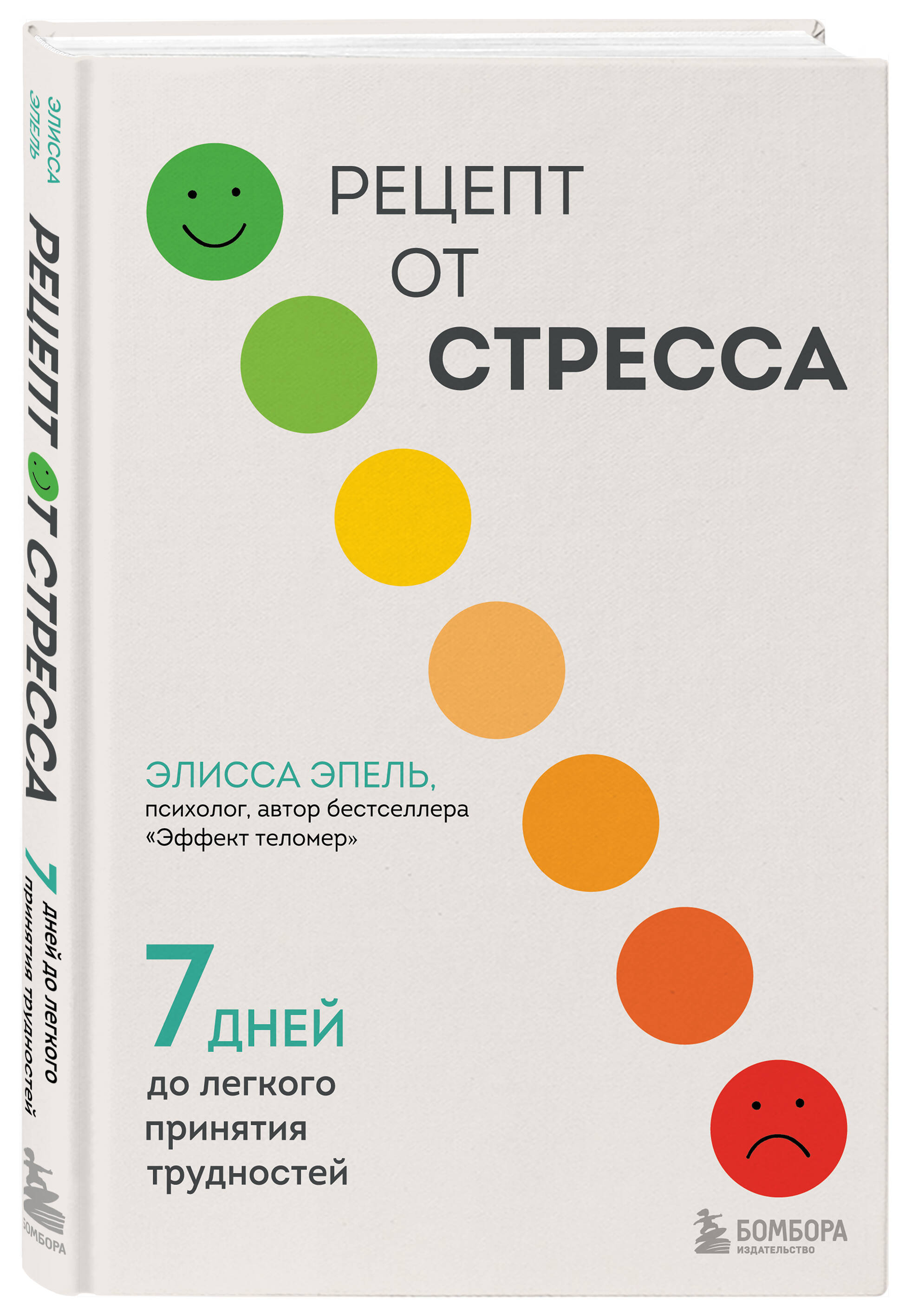

Рецепт от стресса. 7 дней до легкого принятия трудностей