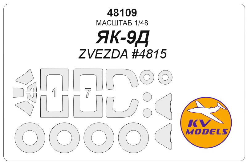 

48109KV ЯК-9Д ZVEZDA 4815 - Двусторонние маски маски на диски и колеса