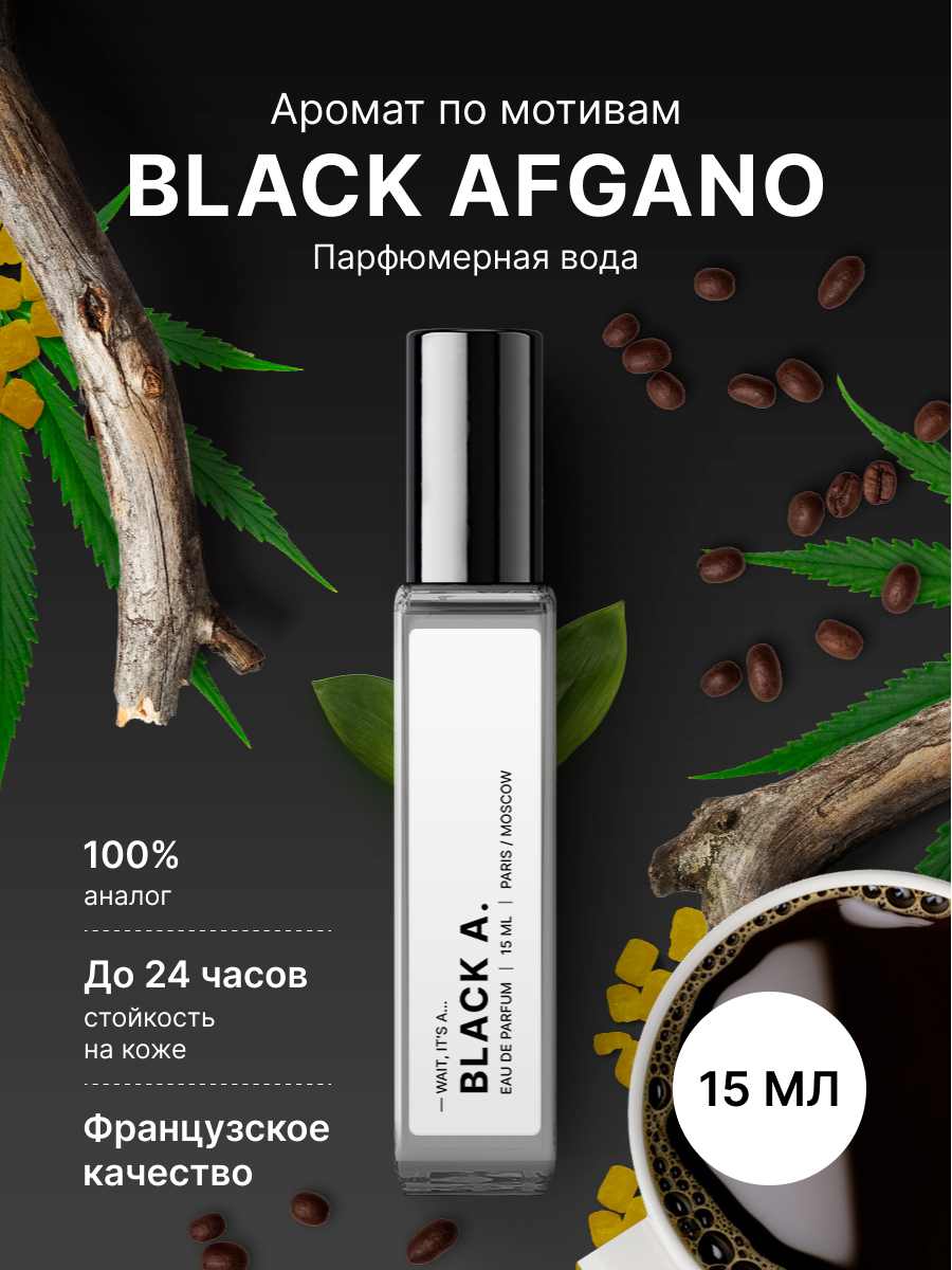 Парфюмированная вода Fragrance Community Black Afgano унисекс мужские 15 мл