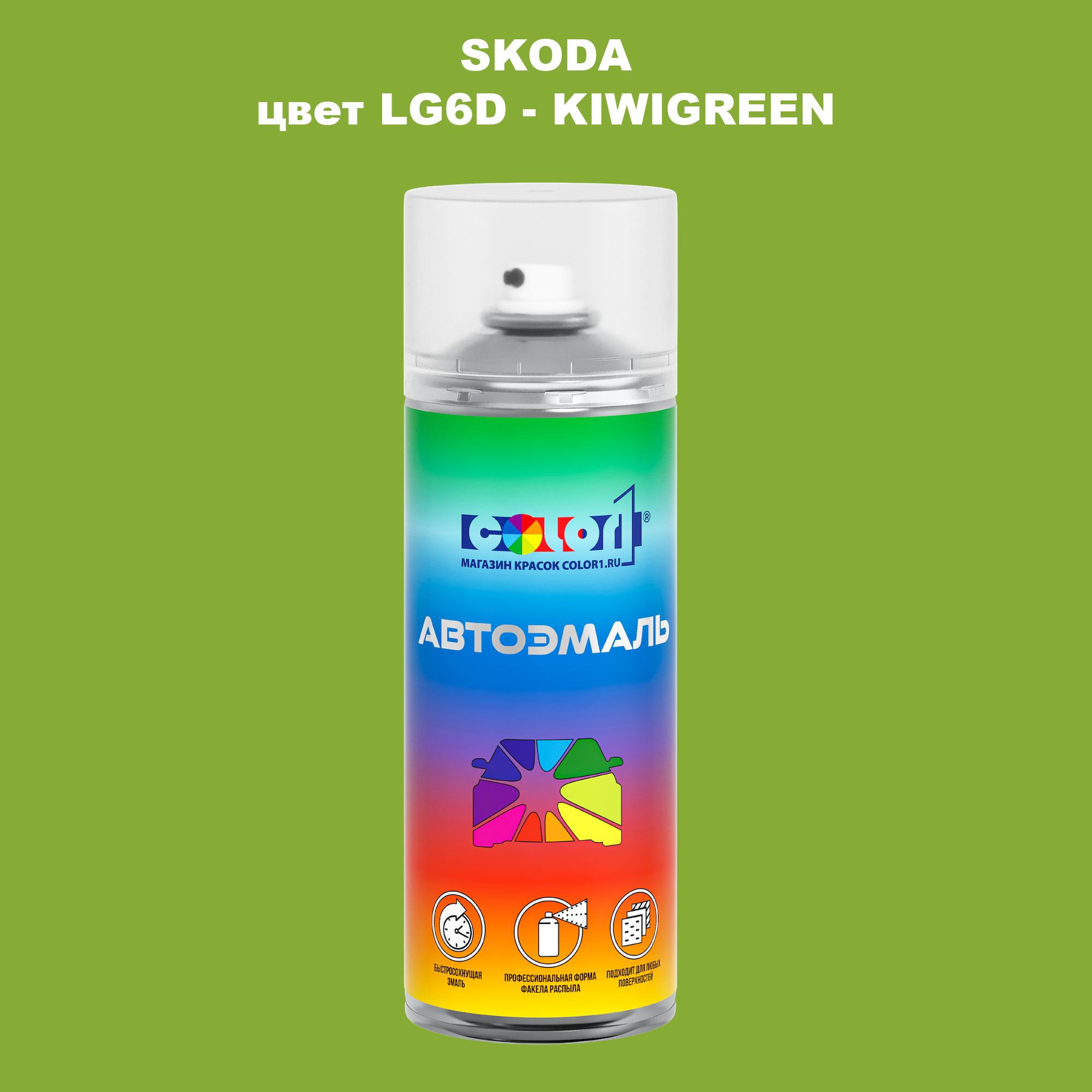 

Аэрозольная краска COLOR1 для SKODA, цвет LG6D - KIWIGREEN, Прозрачный