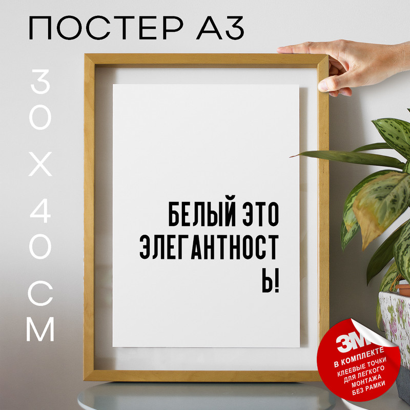 

Плакат с надписью Мемы Белый это элегантность! PS745 30х40, рамка А3, PS745