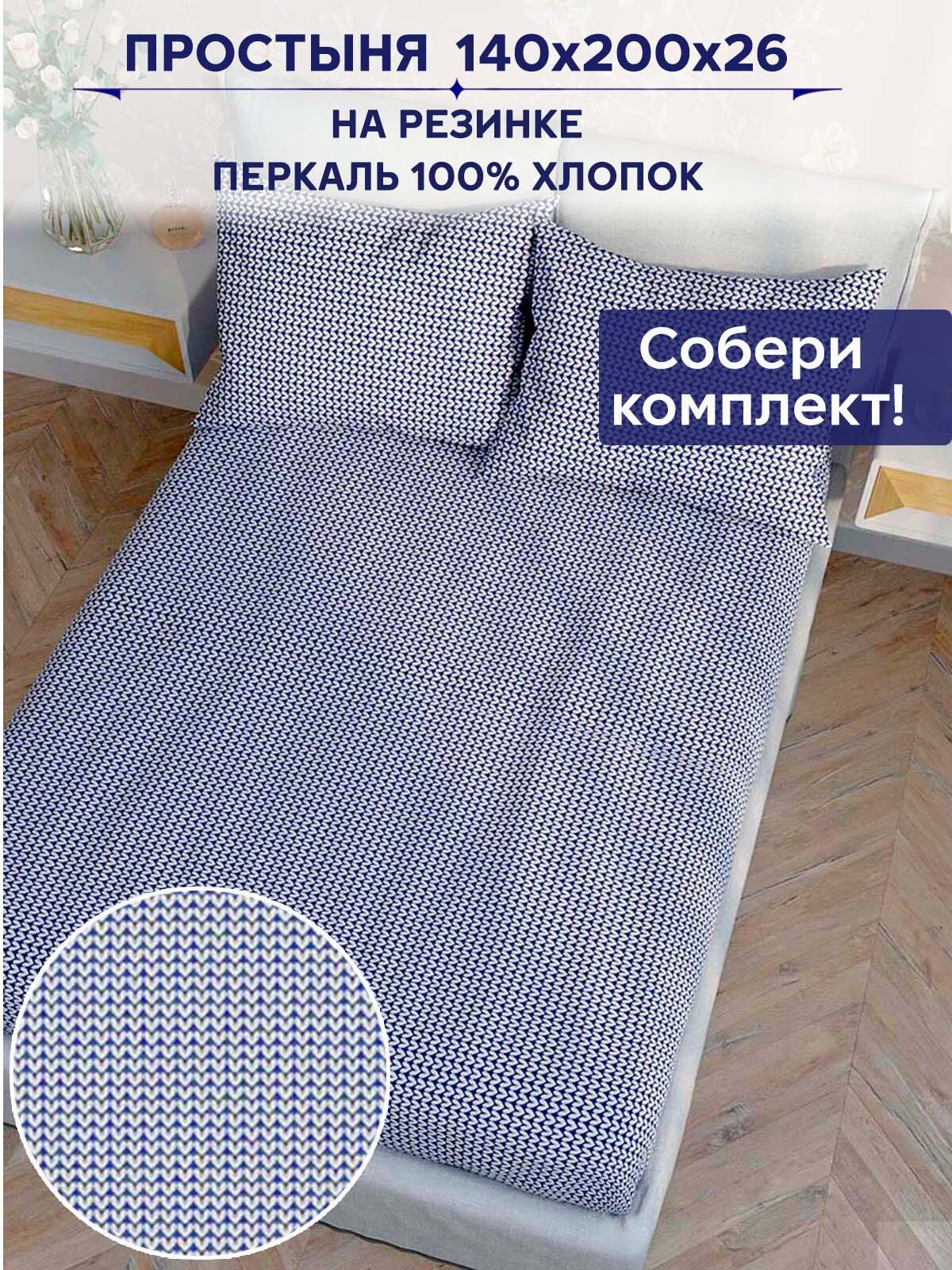 

Простынь на резинке Anna Maria "Вязание" 140х200 см, PS128/0-15-0/0