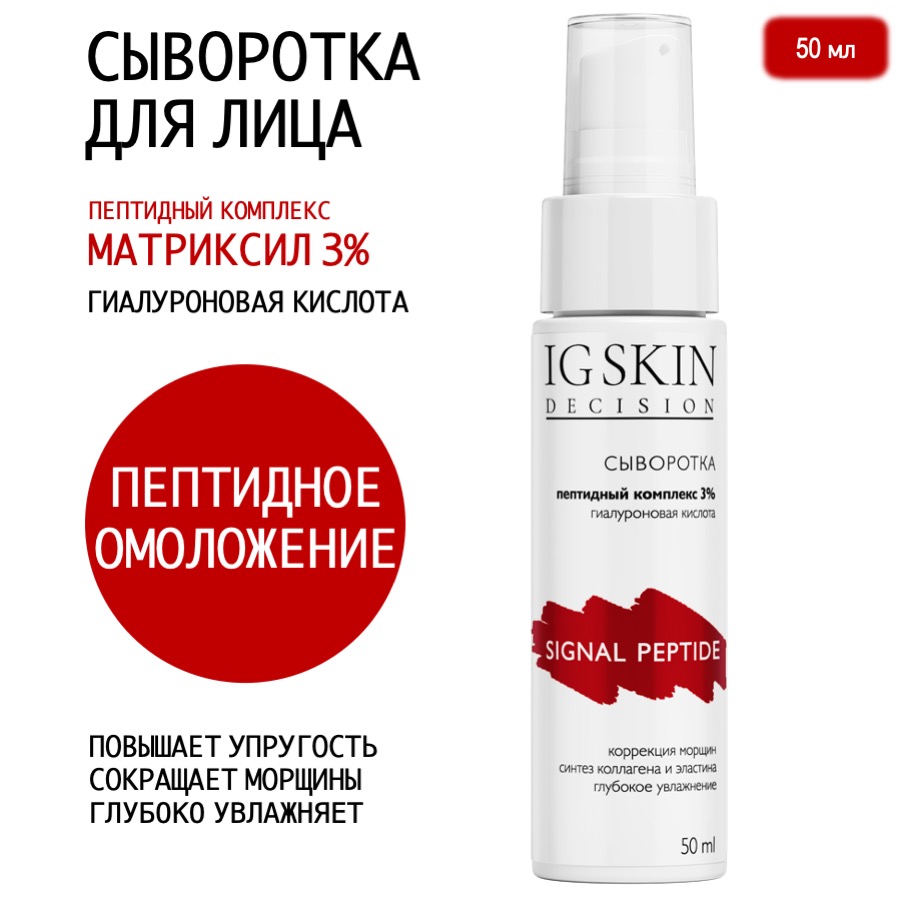 Сыворотка для лица IG Skin Decision SIGNAL PEPTIDE 50 мл