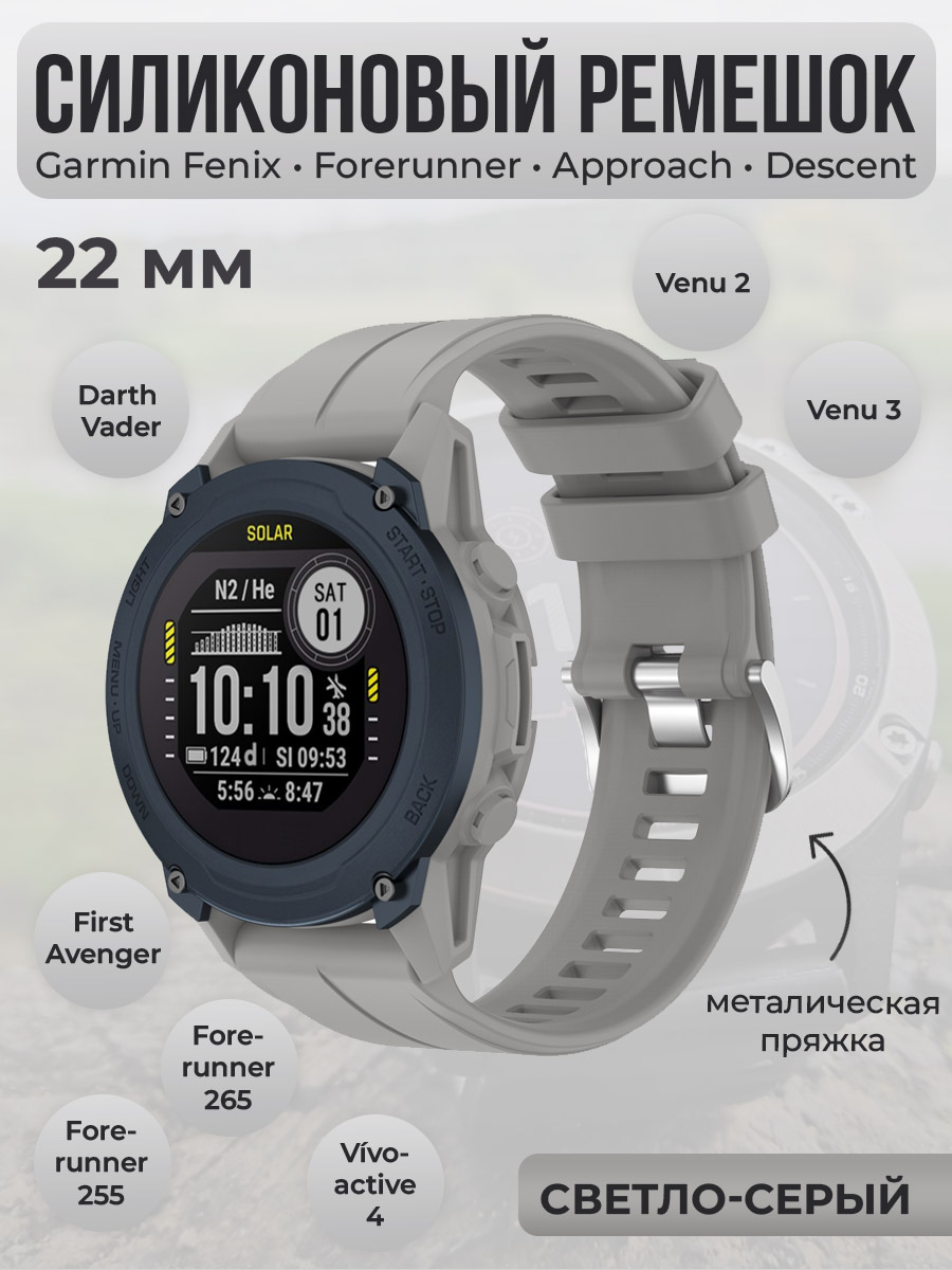 Силиконовый ремешок для Garmin Fenix/Forerunner/Approach/Descent,22 мм,светло-серый