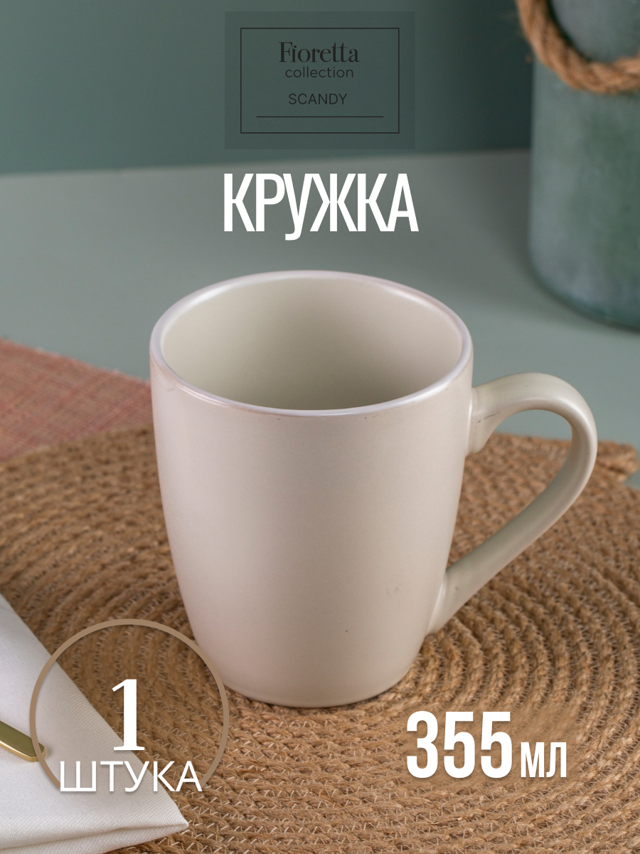 Кружка для чая и кофе FIORETTA SCANDY MILK 355 мл