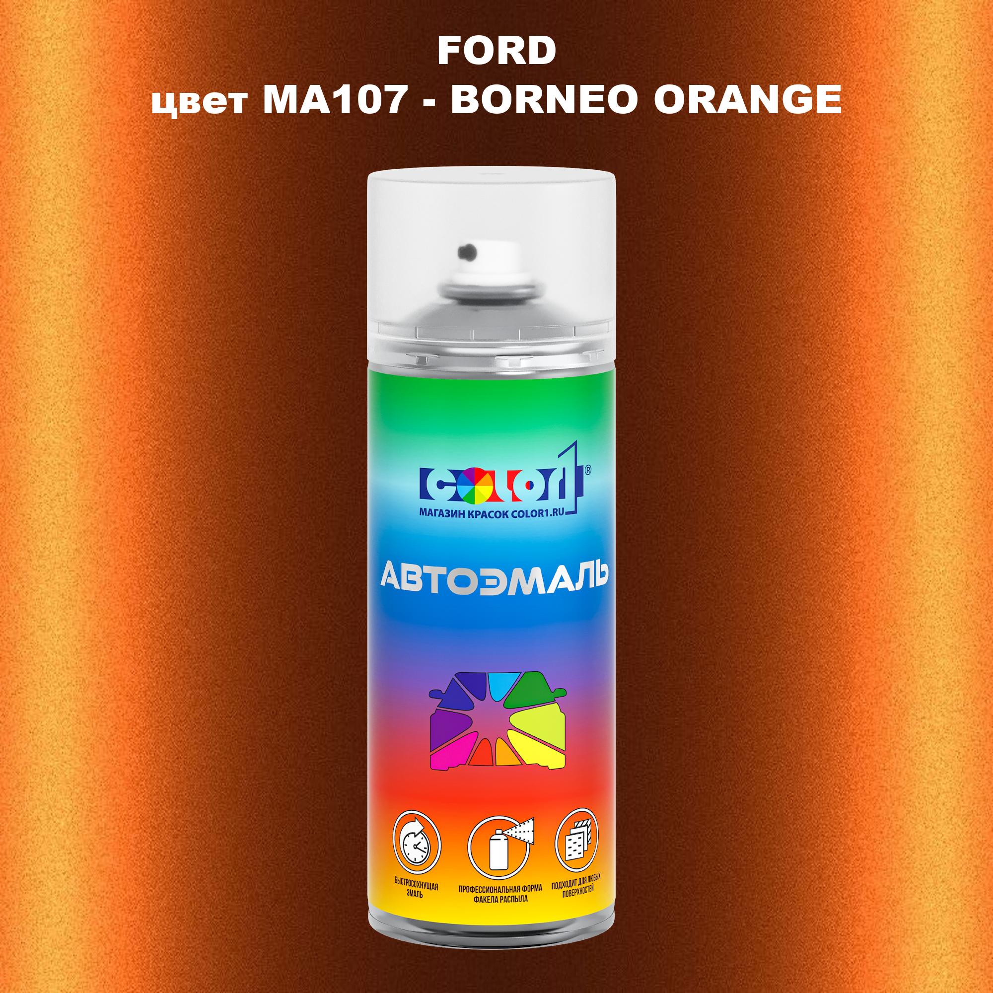 

Аэрозольная краска COLOR1 для FORD, цвет MA107 - BORNEO ORANGE, Прозрачный