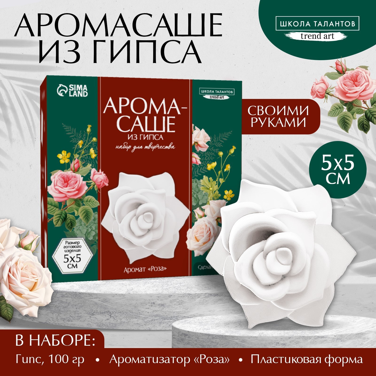 

Набор для создания аромасаше Школа талантов Ароматная роза из гипса, 10317695, Ароматная роза