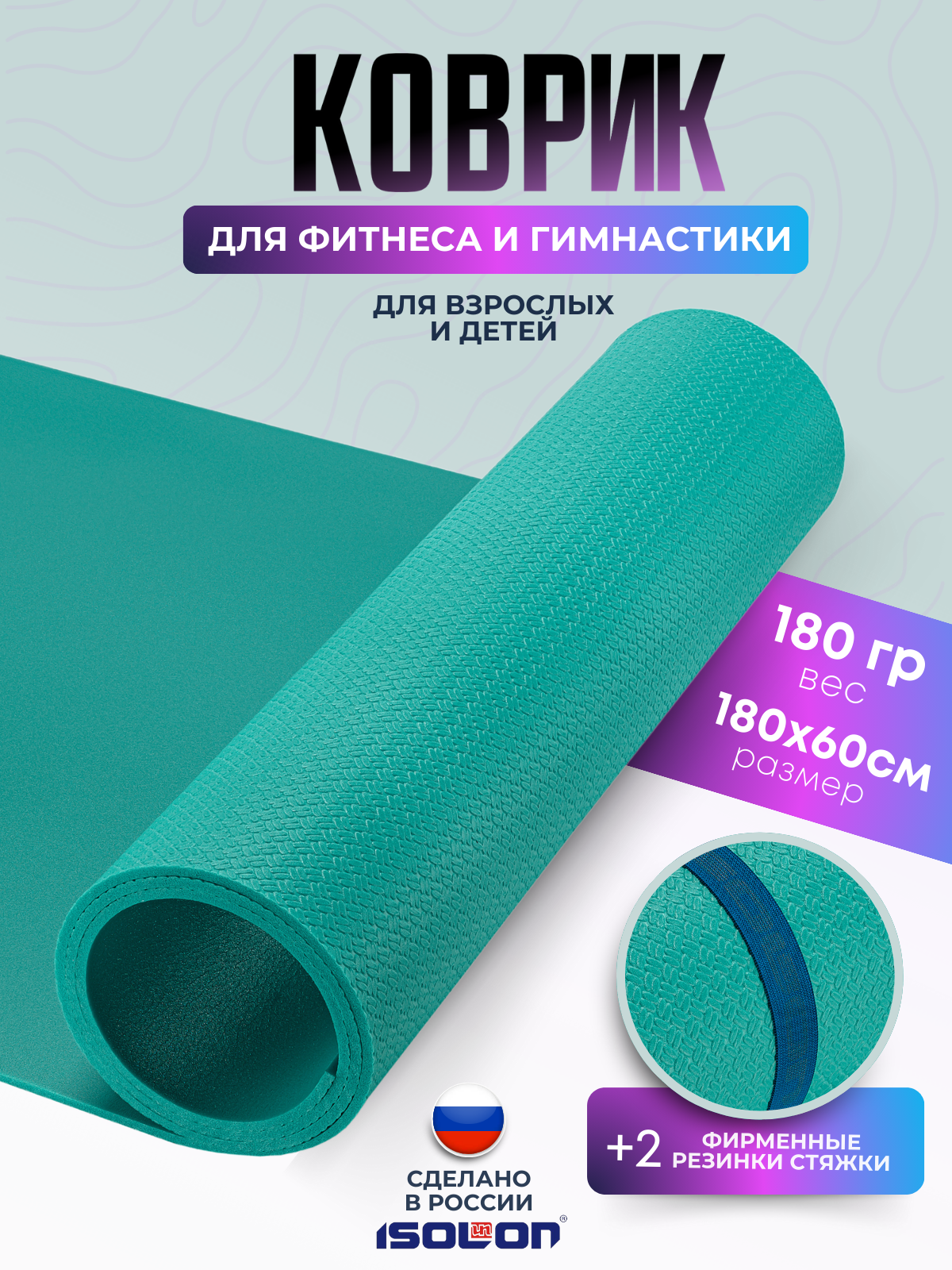 Коврик спортивный Isolon Sport 5 180х60 см 5мм, бирюзовый