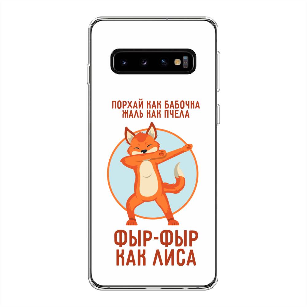 фото Силиконовый чехол "фыр-фыр как лиса" на samsung galaxy s10 + awog