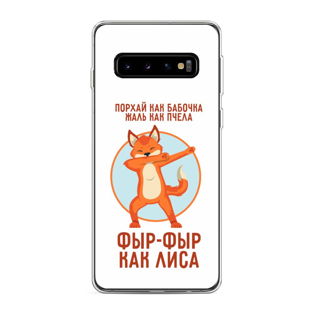 фото Силиконовый чехол "фыр-фыр как лиса" на samsung galaxy s10 awog