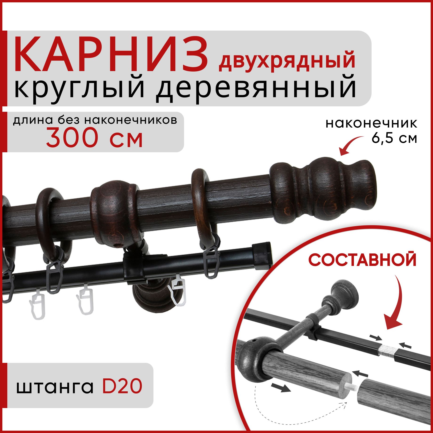 

Карниз круглый деревянный настенный двухрядный D20 300 см Венге тренд, Коричневый, D20КруглТренд.