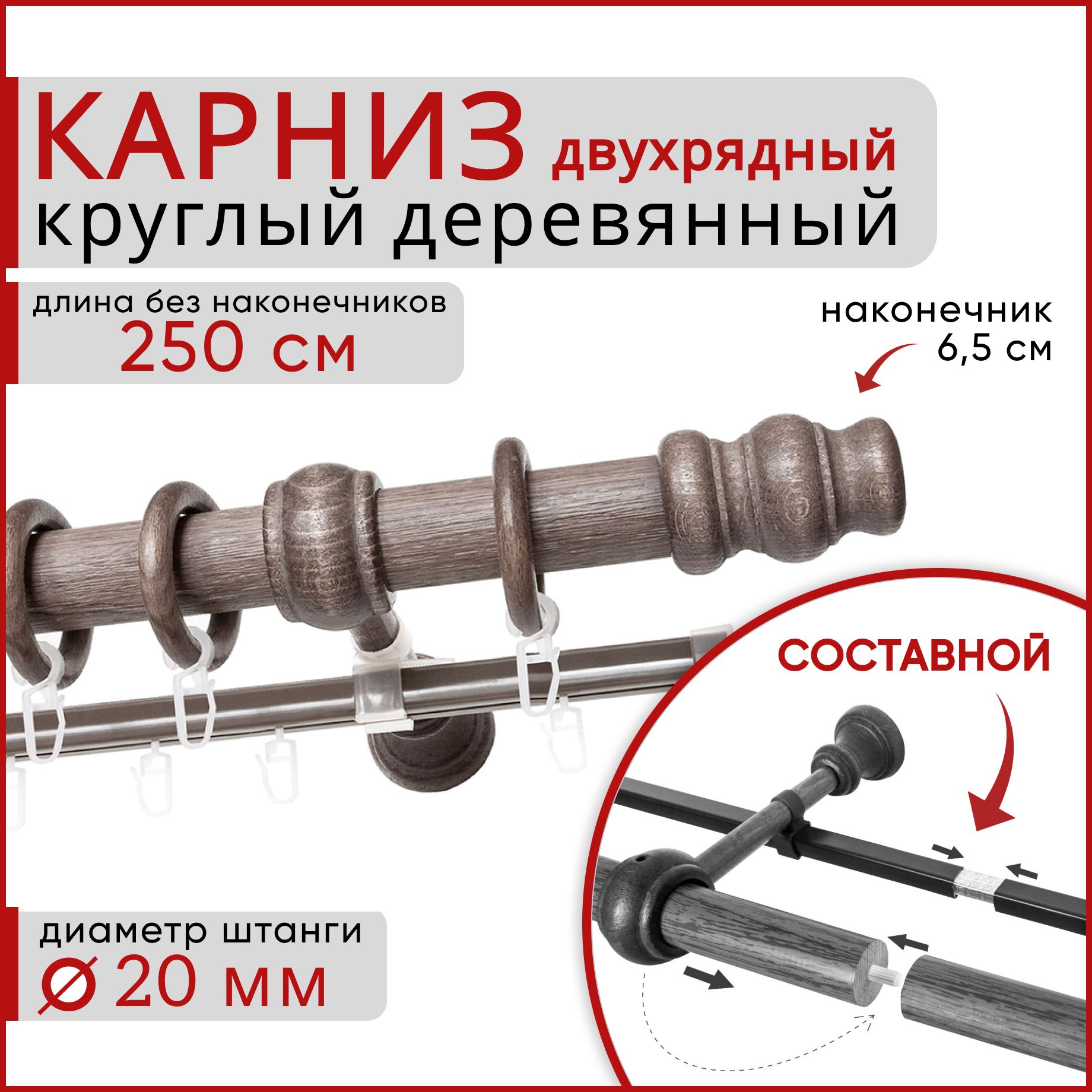 

Карниз круглый деревянный настенный двухрядный D20 250 см Серый тик, D20КруглТренд.