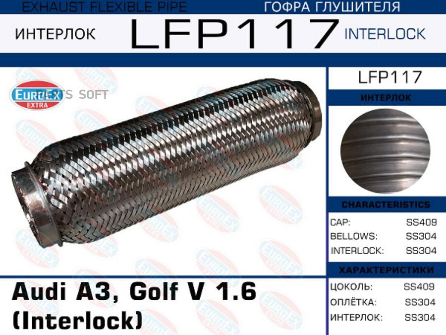 LFP117_гофра глушителя !\ Audi A3, Golf V 1.6 (Interlock)