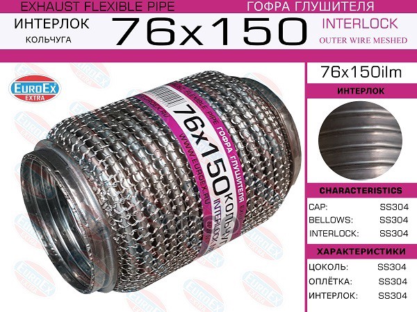 

EUROEX 76X150ILM Гофра глушителя 76x150 кольчуга () 1шт