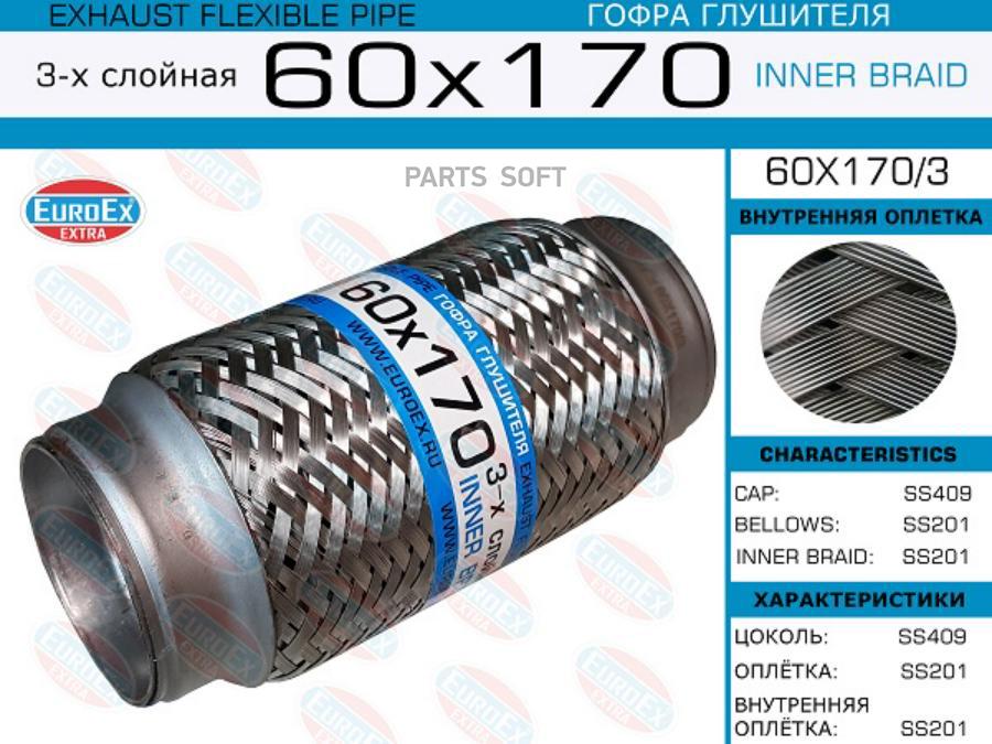 

Гофра глушителя 60x170 3-х слойная EuroEX 60x1703