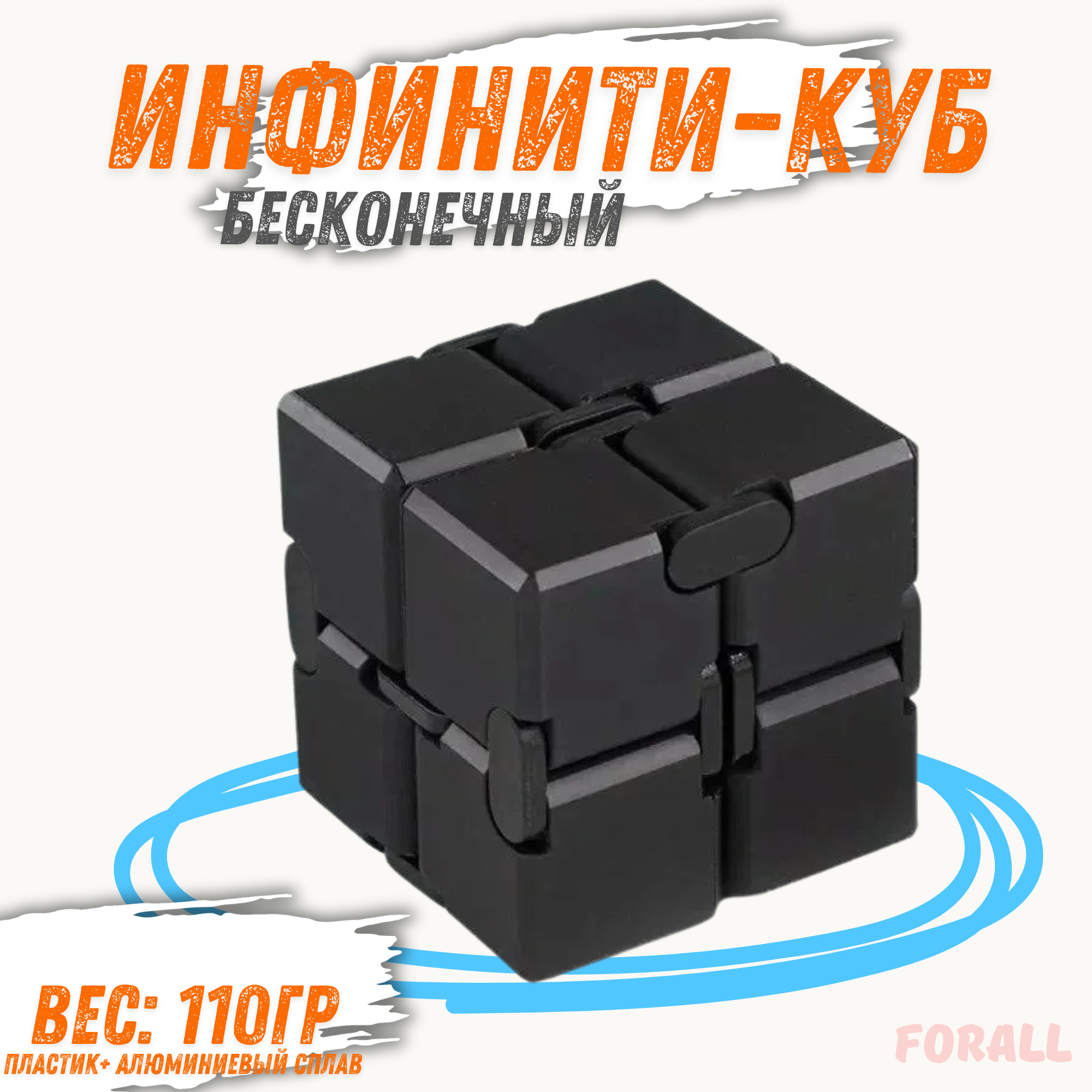 

Бесконечный куб антистресс ForAll магия расслабления черный 110г, Infinity Cube