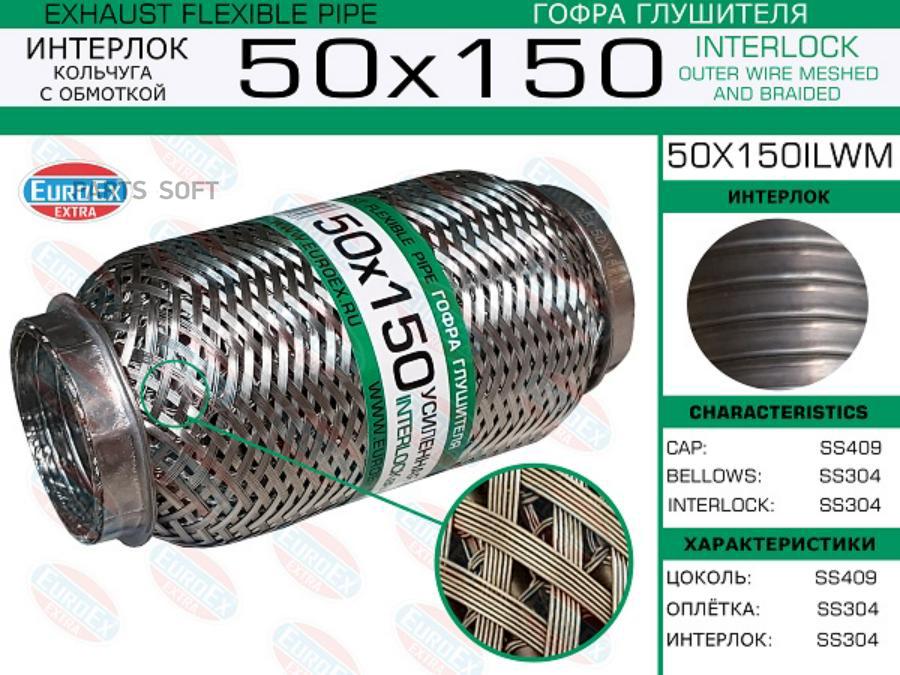 

EUROEX 50X150ILWM 50x150ilwm гофра глушителя 50x150\ усиленная кольчуга () 1шт