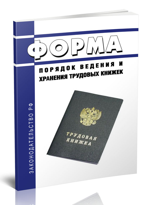 

Форма, порядок ведения и хранения трудовых книжек