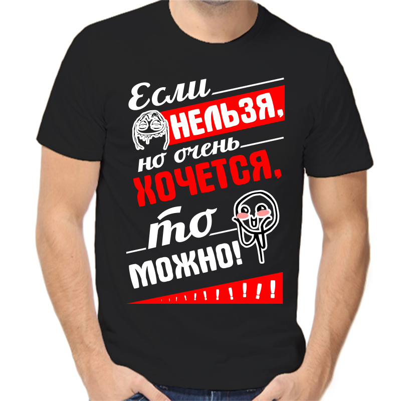 

Футболка мужская черная 46 р-р если нельзя но очень хочется то можно, Черный, fm_esli_nelzya_no_ochen_hochetsya_to_mozhno