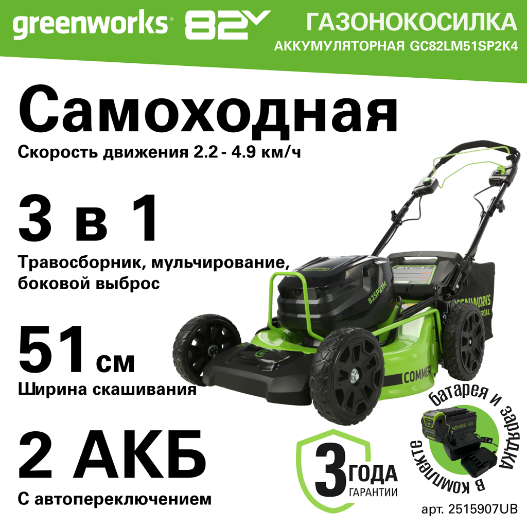 Аккумуляторная самоходная газонокосилка Greenworks GC82LM51SP2 с АКБ 5 А.ч. и ЗУ