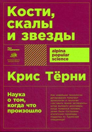 

Книга Кости, скалы и звезды. Наука о том, когда что произошло