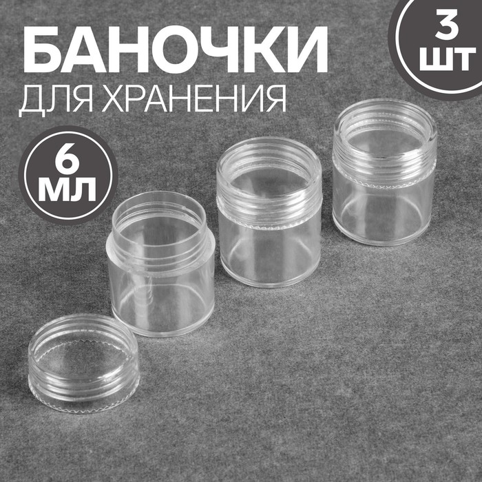 Баночки для декора ONLITOP 2,3 см, 3 шт, 6 гр, прозрачный