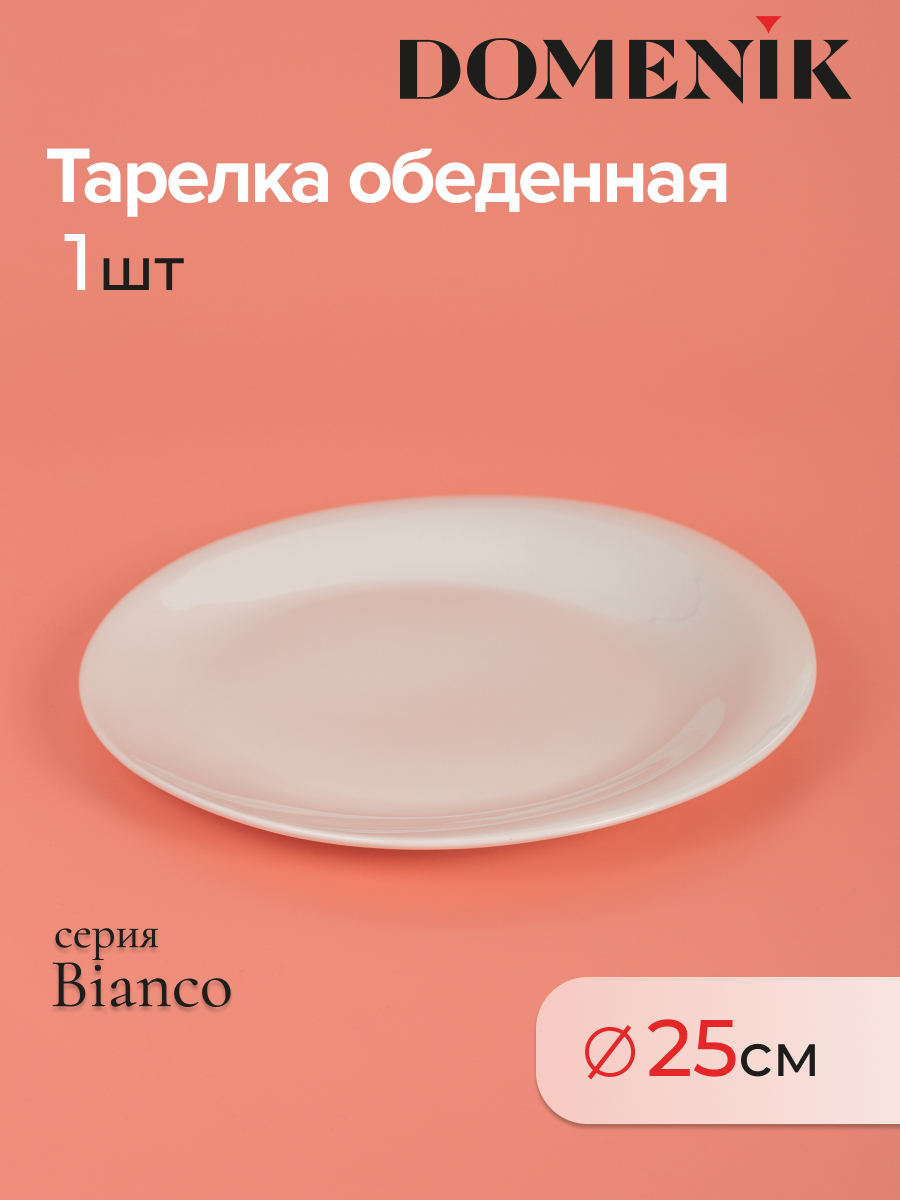 

Тарелка обеденная Domenik BIANCO 25см