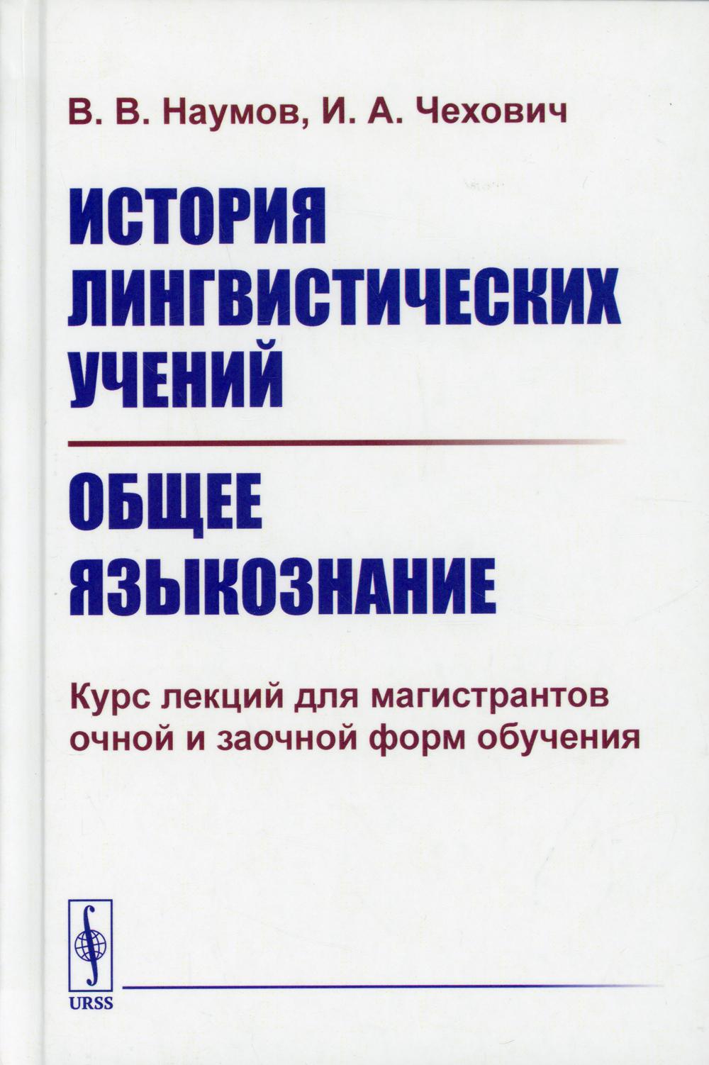 фото Книга история лингвистических учений. общее языкознание изд. стер. ленанд