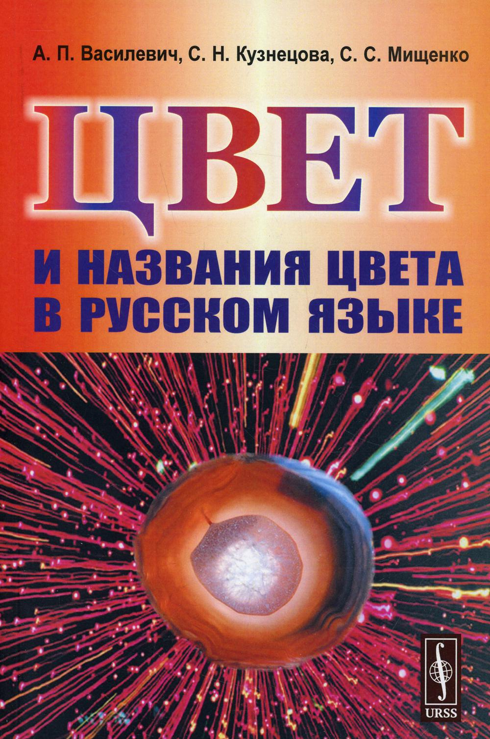 фото Книга цвет и названия цвета в русском языке изд. стер. ленанд