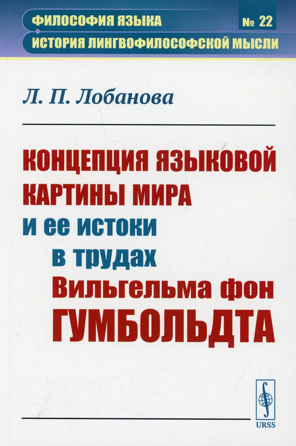 фото Книга концепция языковой картины мира и ее истоки в трудах вильгельма фон гумболь... ленанд