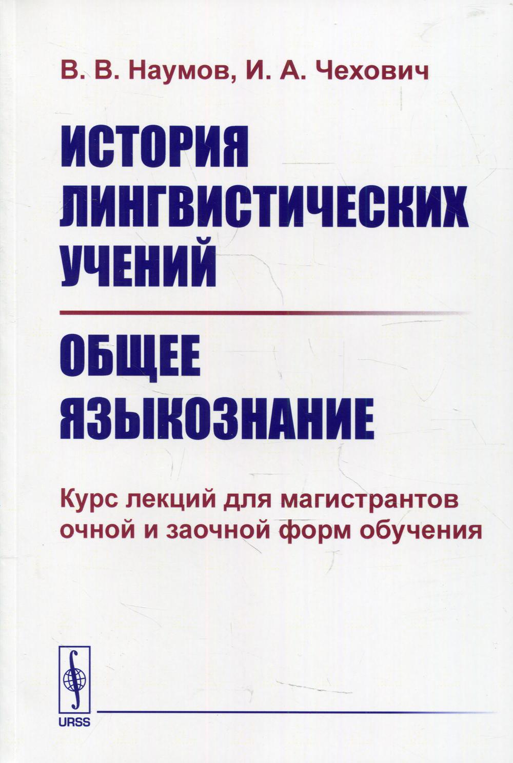 фото Книга история лингвистических учений. общее языкознание изд. стер. ленанд