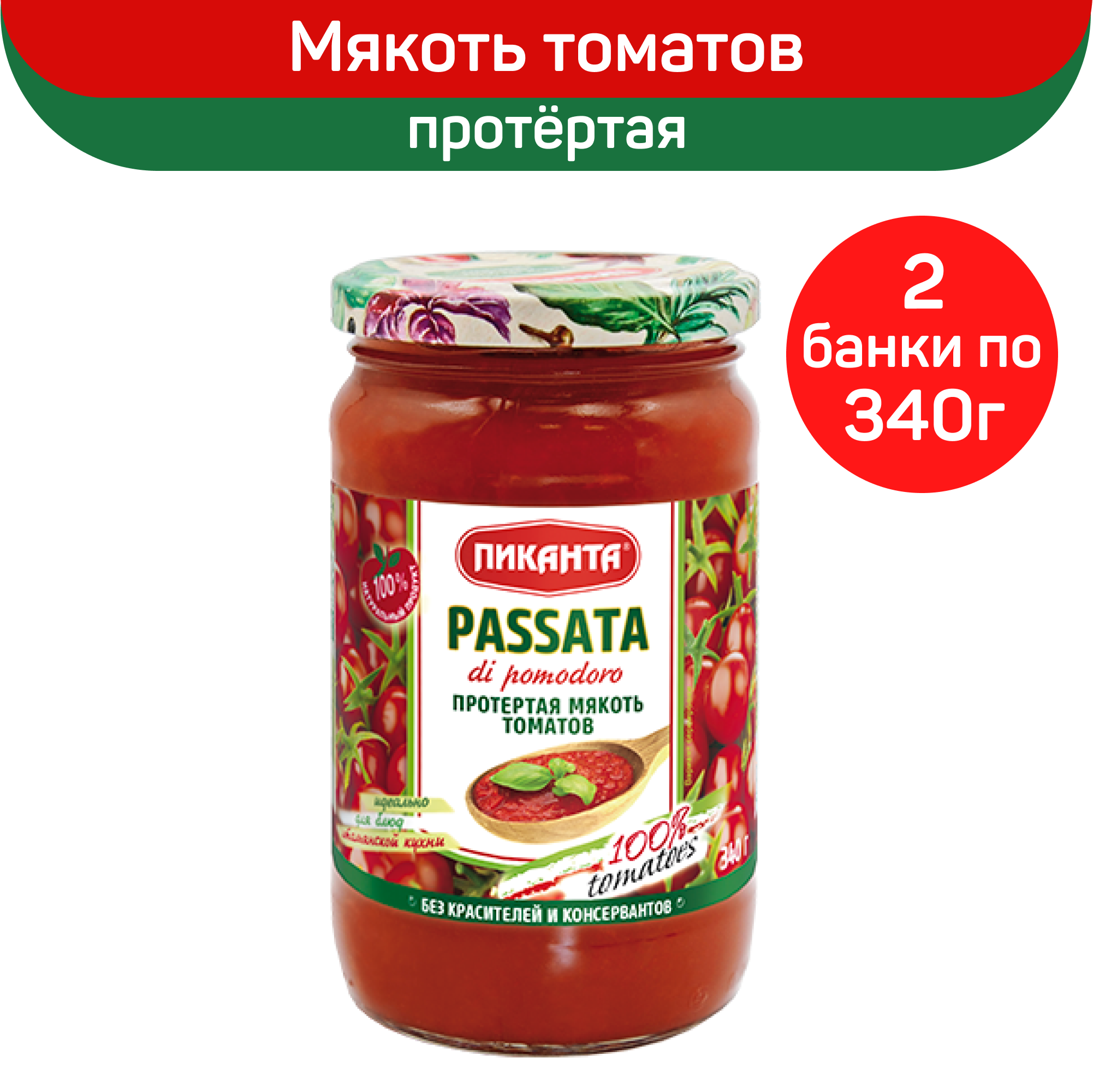 

Протертая мякоть томатов Пиканта Passata di pomodoro, 2 шт по 340 г