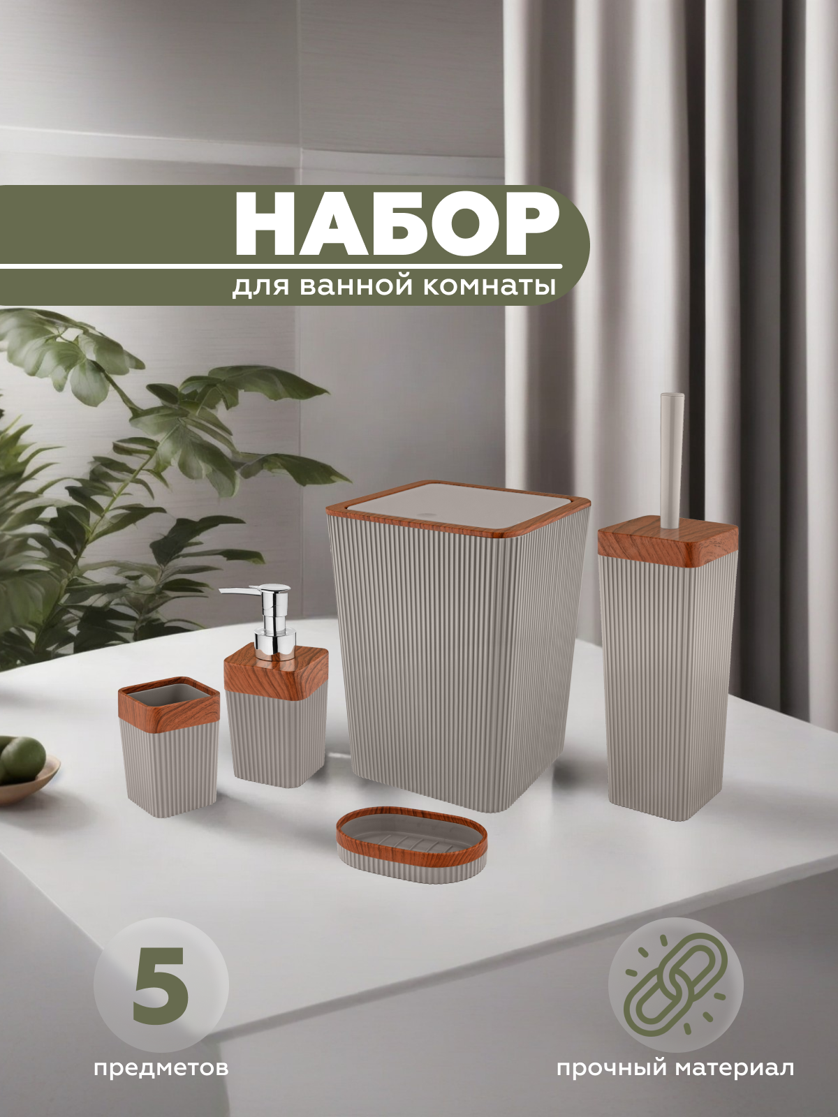 Набор для ванной комнаты Vialex COLUMB CKB001A-latte 5 предметов