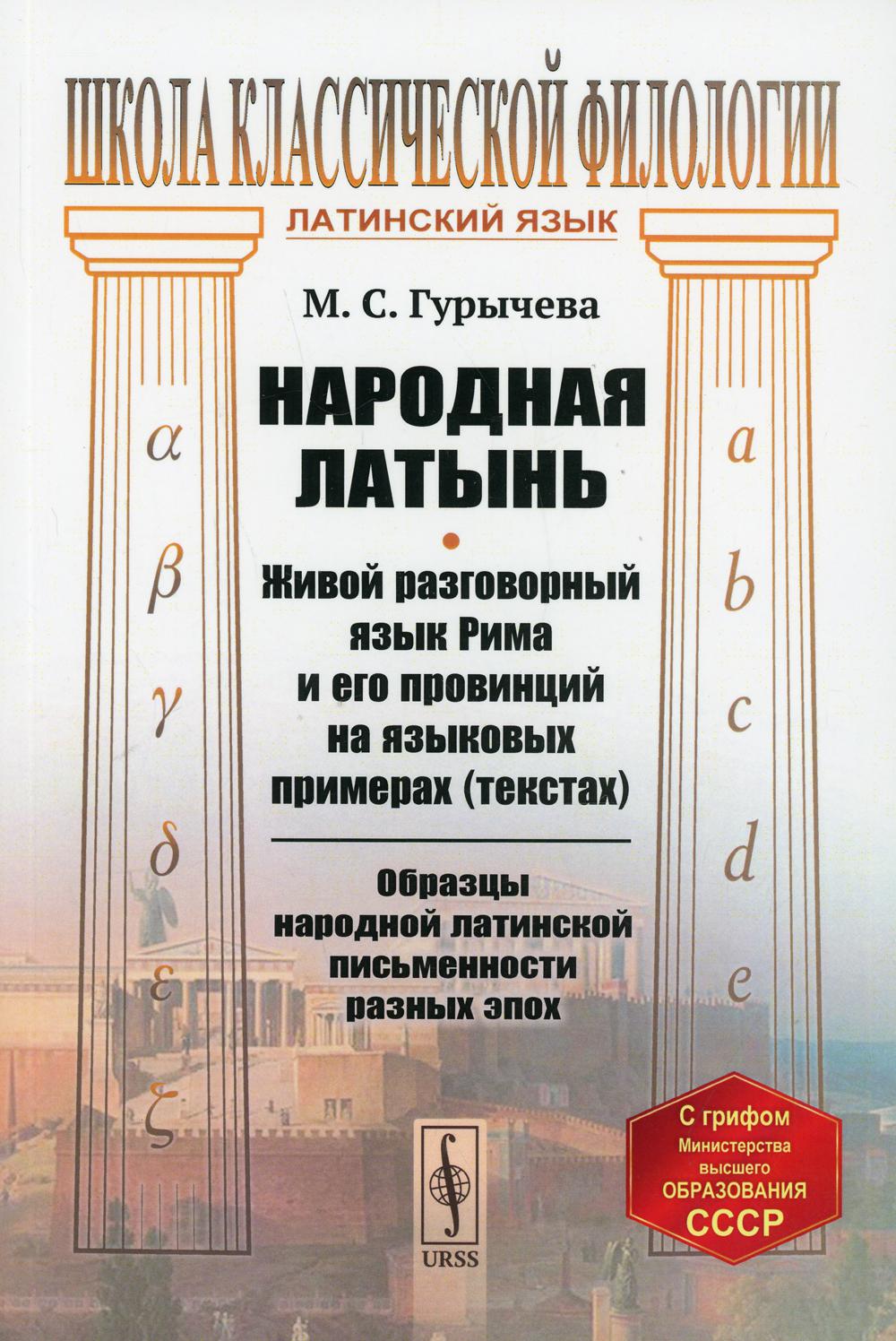 фото Книга народная латынь: живой разговорный язык рима и его провинций на языковых пр... ленанд