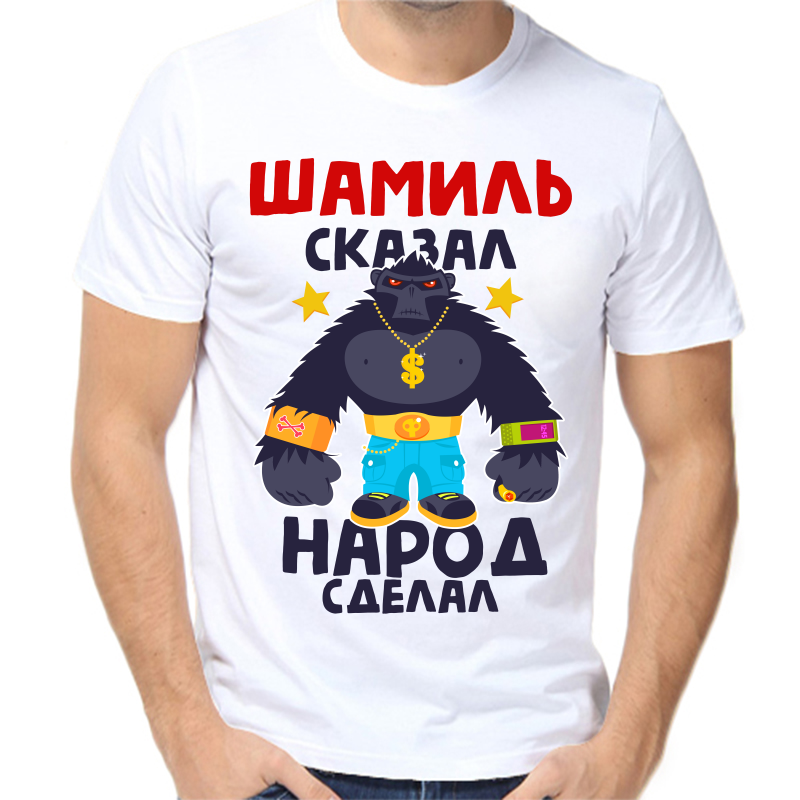 

Футболка мужская белая 70 р-р шамиль сказал народ сделал 1, Белый, fm_shamil_skazal_narod_sdelal_1