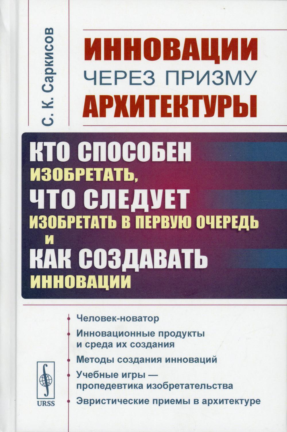 фото Книга инновации через призму архитектуры: кто способен изобретать, что следует изобрета... ленанд