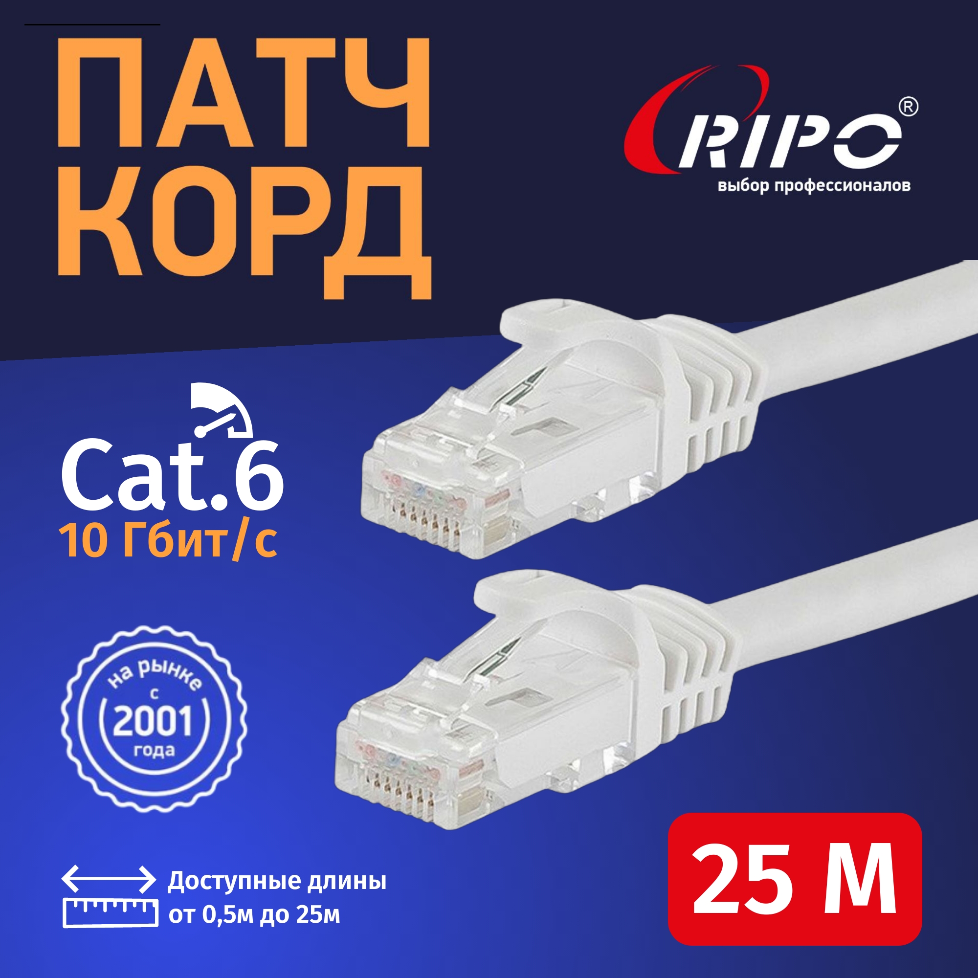 Интернет кабель Ripo UTP4 Cat 6, RJ45, 25 m белый литой