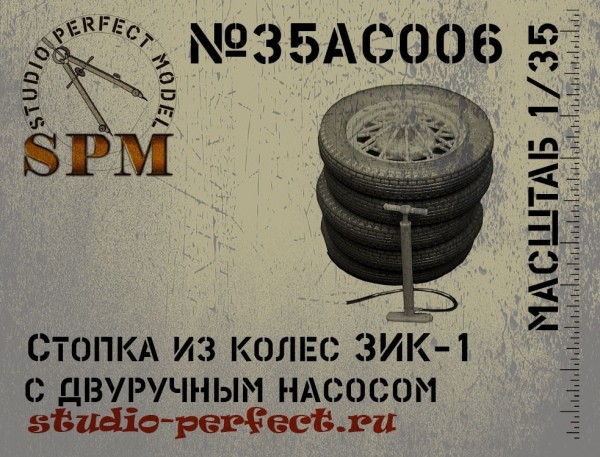 

SPM35AC006 Стопка из колес ЗИК-1 двуручный насос