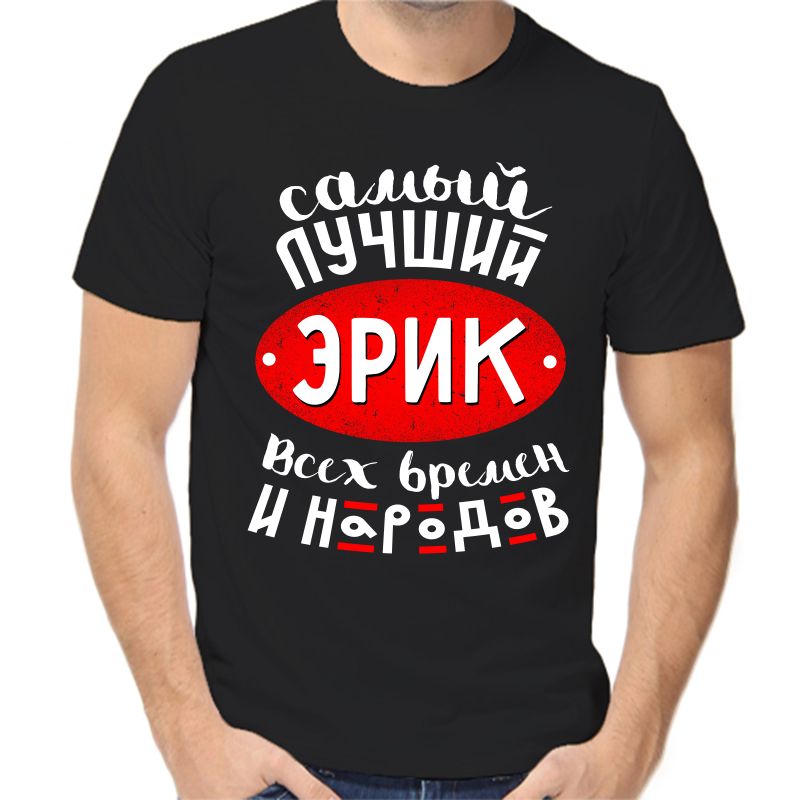 

Футболка мужская черная 46 р-р самый лучший эрик всех времен и народов, Черный, fm_samyy_luchshiy_erik_vseh_vremen_i_narodov