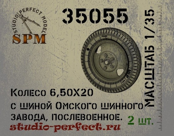 

SPM35055 Набор колес для артиллерии 6.50х20 Омского шинного завода 2 шт.