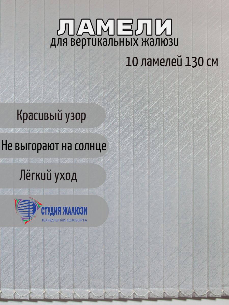 Ламели Студия жалюзи, для вертикальных жалюзи Ариэль, длина 130 см, 10 шт