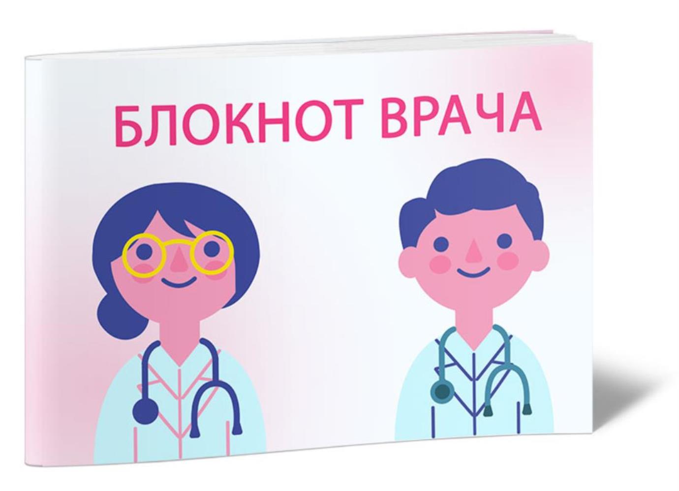 

Блокнот врача, ЦентрМаг 1050782