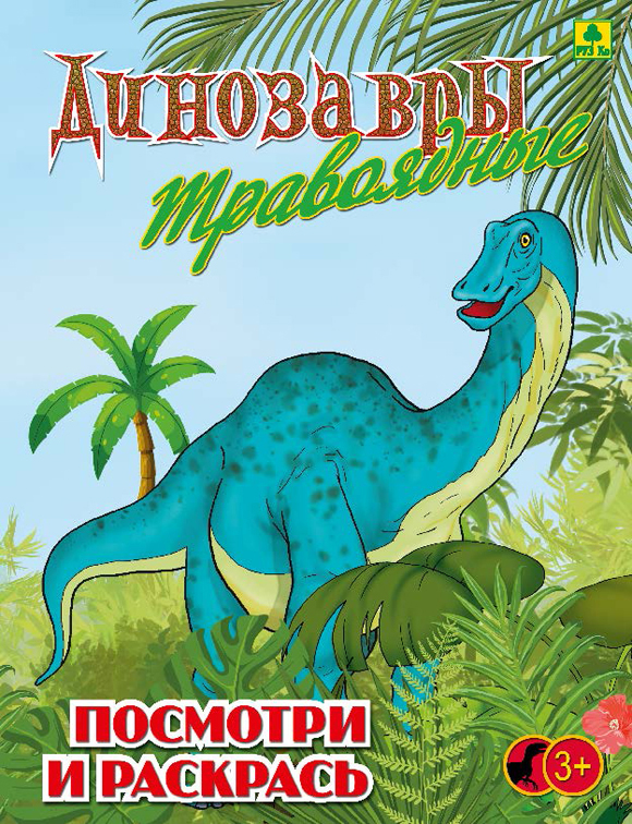 

Динозавры травоядные. Детская раскраска