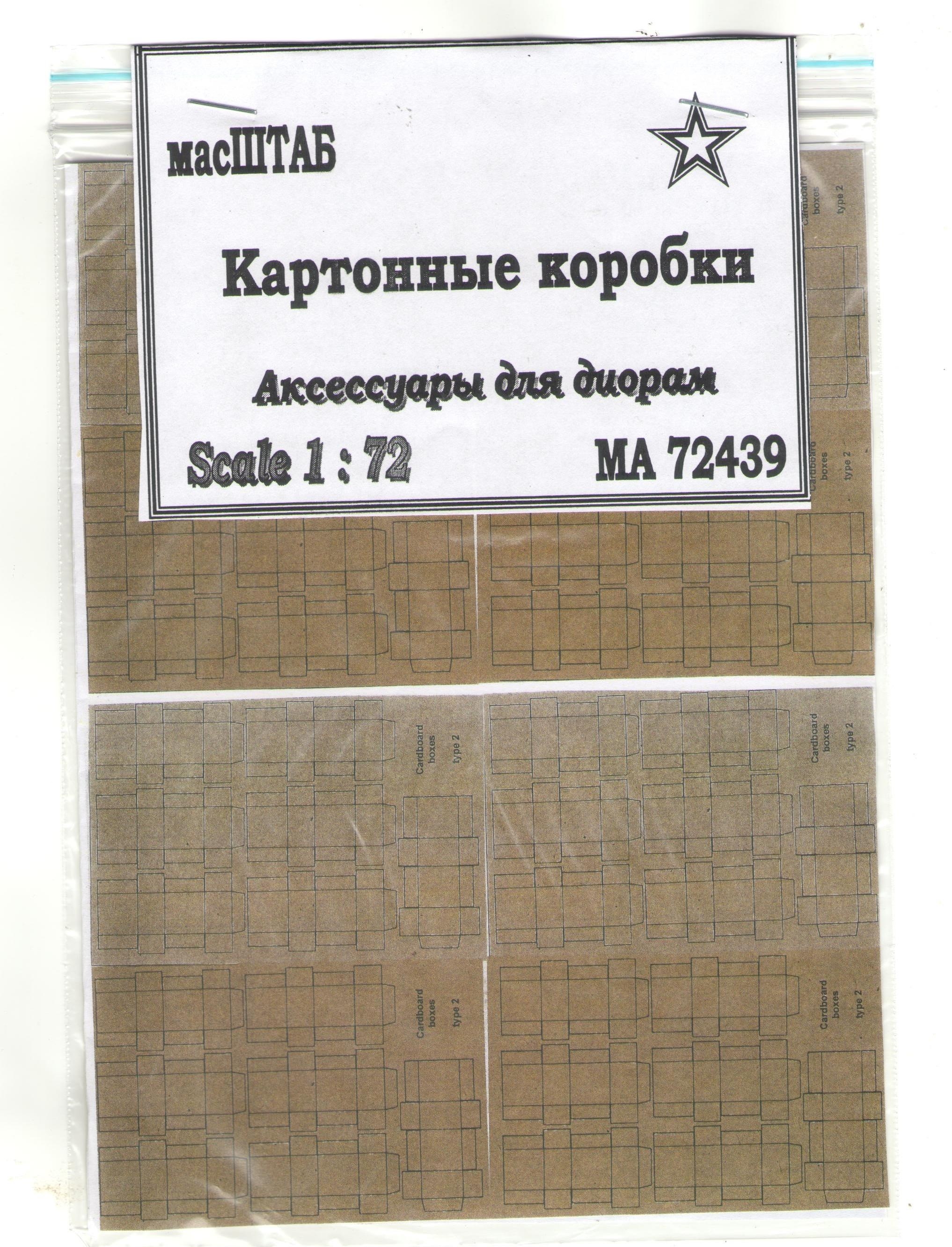 

72439 Коробки картонные