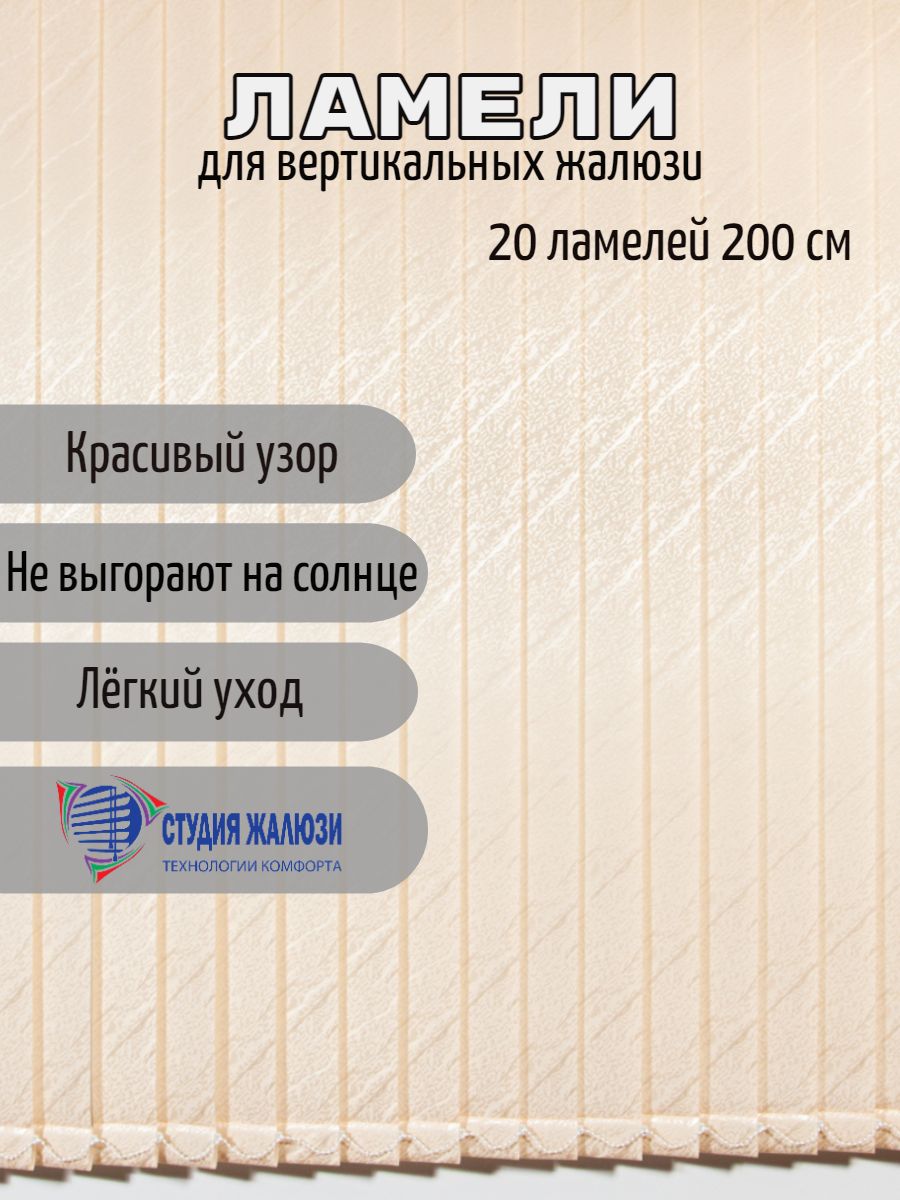 Ламели Студия жалюзи, для вертикальных жалюзи Ариэль, длина 200 см, 20 шт