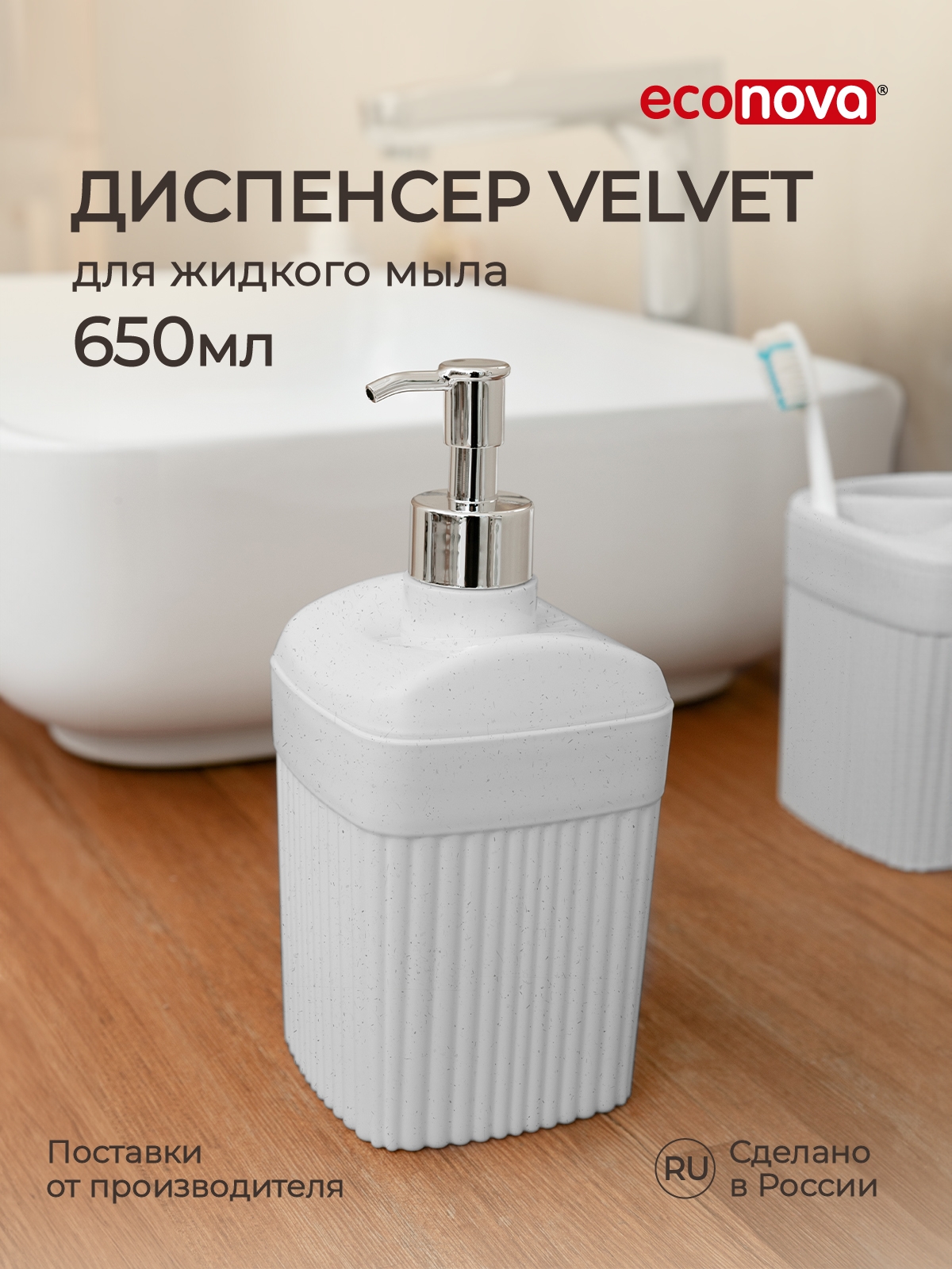 Диспенсер для жидкого мыла Econova Velvet 9х9х18,7 см, 0,65 л