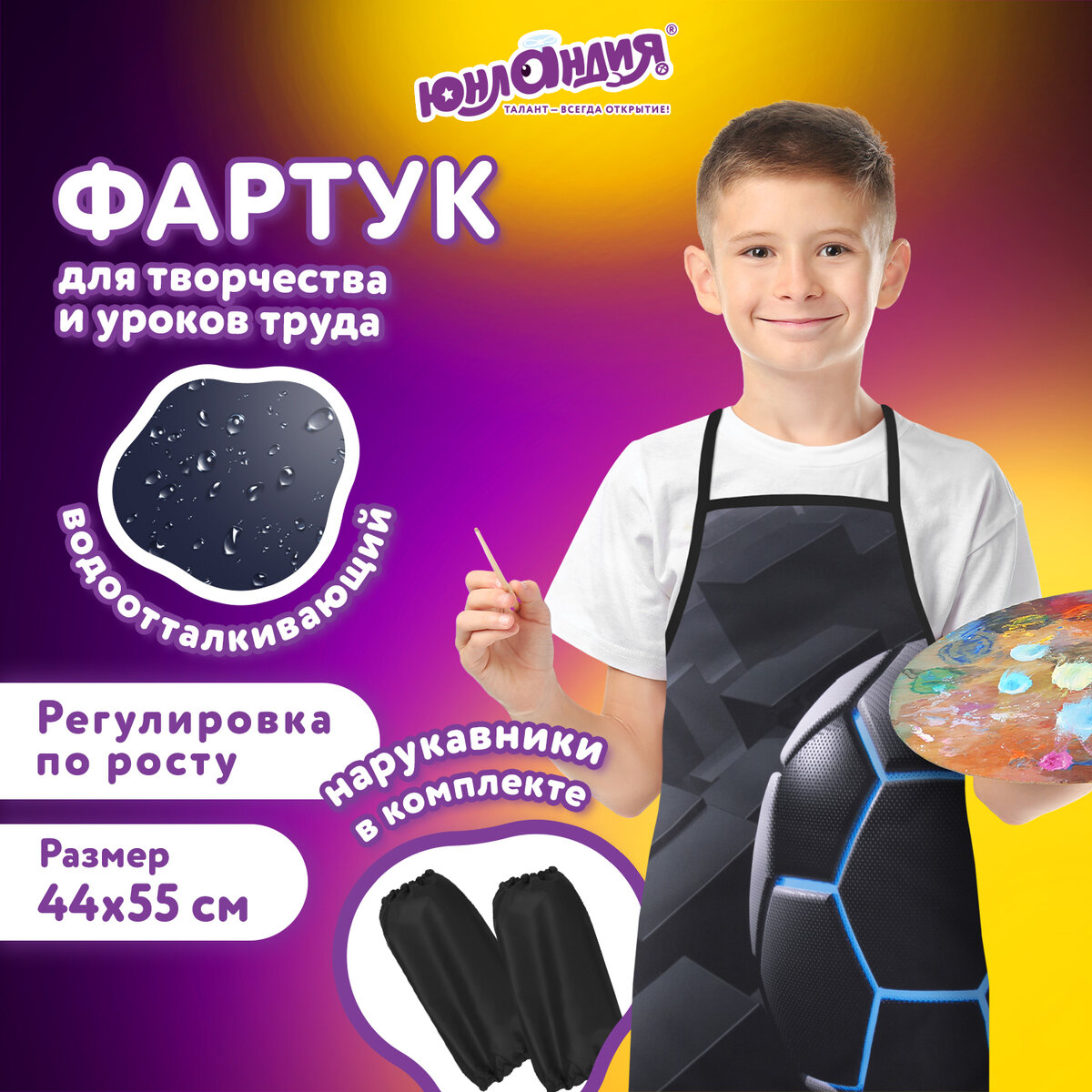 Фартук с нарукавниками Юнландия Soccer ball 45х54 см 271044 - 2 шт.